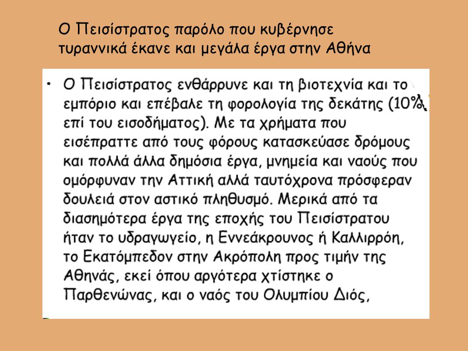 Ο Πεισίστρατος παρόλο που κυβέρνησε τυραννικά έκανε και μεγάλα έργα στην Αθήνα