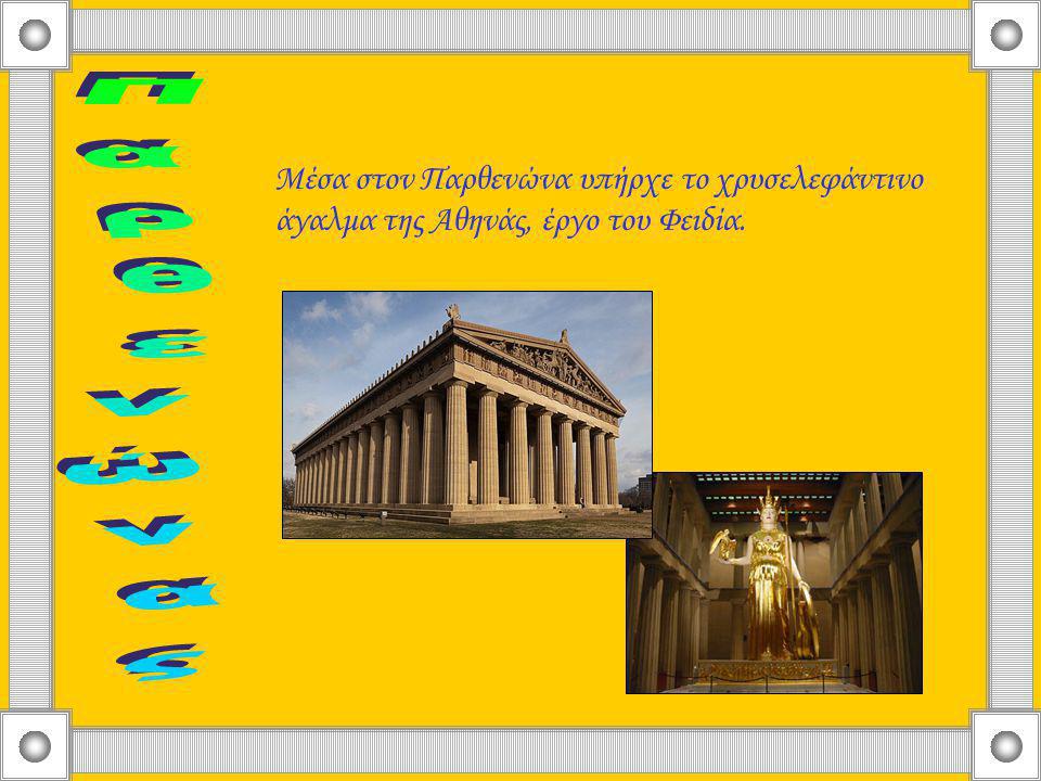 Μέσα στον Παρθενώνα υπήρχε το χρυσελεφάντινο άγαλμα της Αθηνάς, έργο του Φειδία.