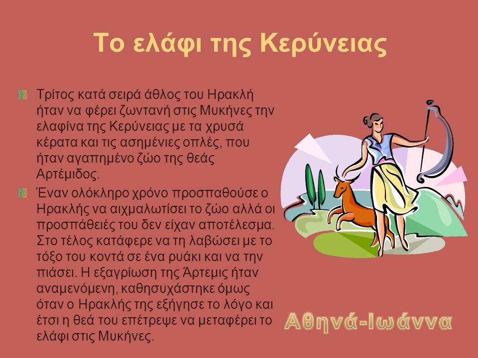 Το ελάφι της Κερύνειας Αθηνά-Ιωάννα