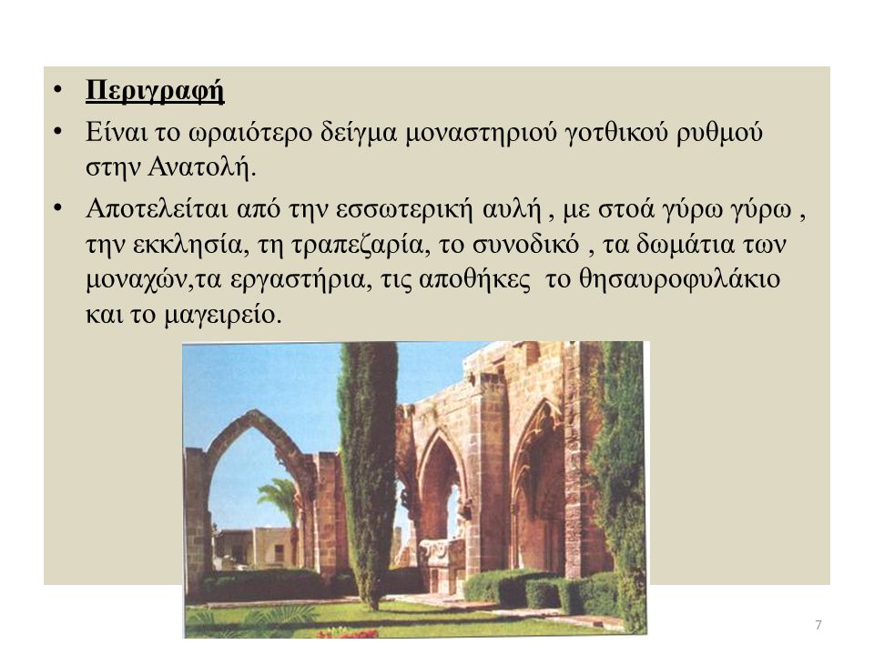 Περιγραφή Είναι το ωραιότερο δείγμα μοναστηριού γοτθικού ρυθμού στην Ανατολή.