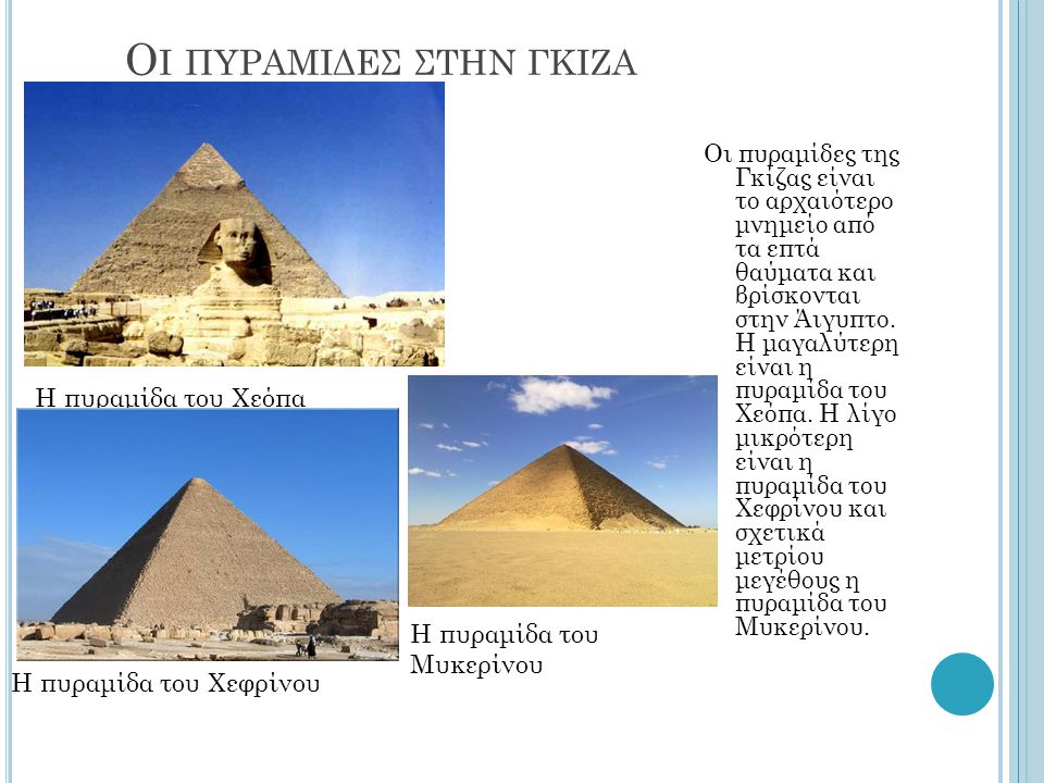 Οι πυραμιδεσ στην γκιζα