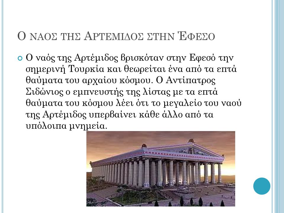 Ο ναοσ της Αρτεμιδοσ στην Έφεσο