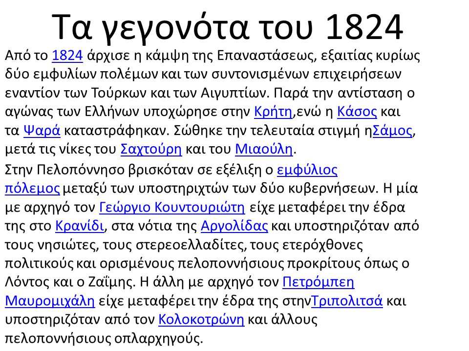 Τα γεγονότα του 1824
