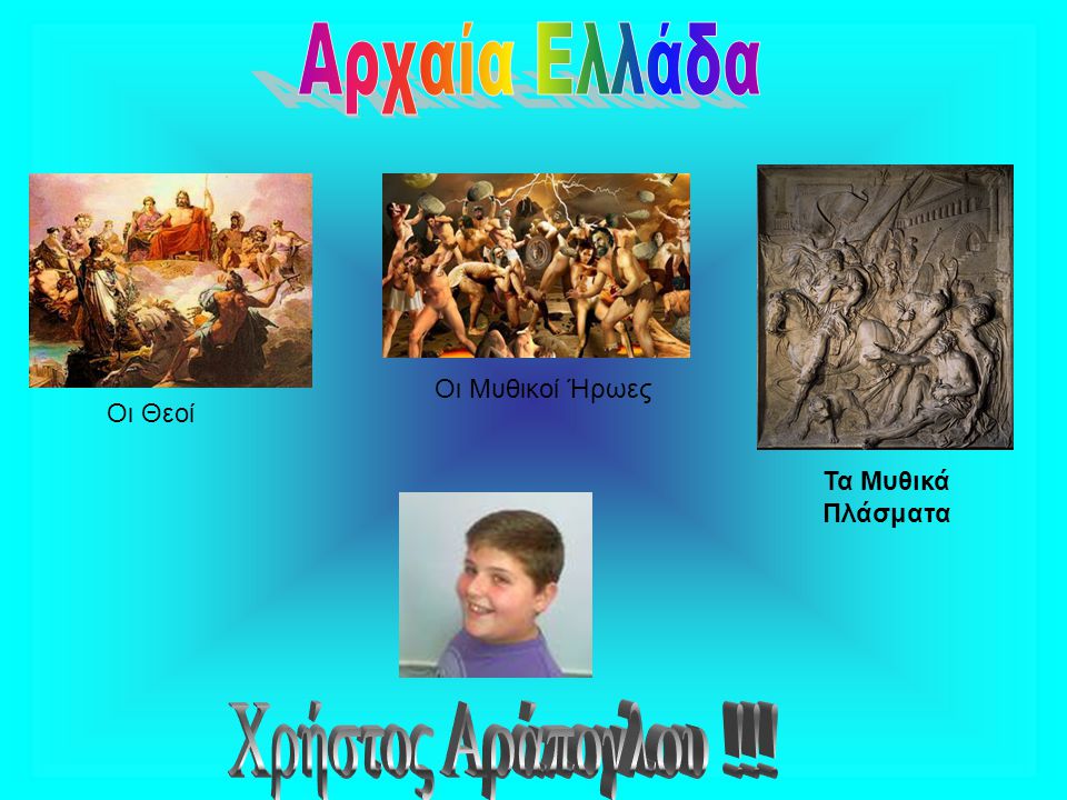 Αρχαία Ελλάδα Χρήστος Αράπογλου !!! Οι Μυθικοί Ήρωες Οι Θεοί