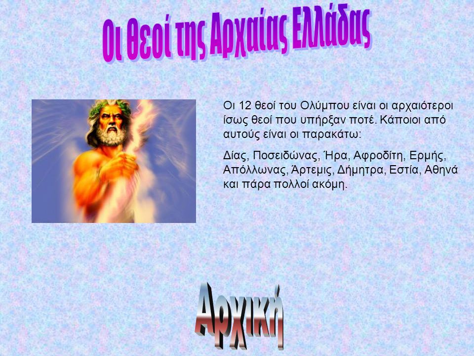 Οι Θεοί της Αρχαίας Ελλάδας
