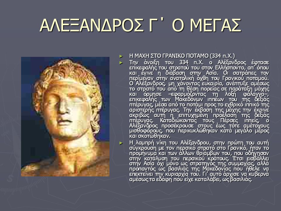 ΑΛΕΞΑΝΔΡΟΣ Γ΄ Ο ΜΕΓΑΣ Η ΜΑΧΗ ΣΤΟ ΓΡΑΝΙΚΟ ΠΟΤΑΜΟ (334 π.Χ.)