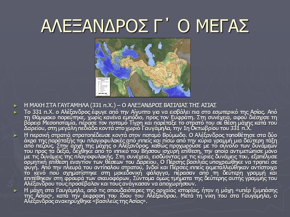 ΑΛΕΞΑΝΔΡΟΣ Γ΄ Ο ΜΕΓΑΣ Η ΜΑΧΗ ΣΤΑ ΓΑΥΓΑΜΗΛΑ (331 π.Χ.) – Ο ΑΛΕΞΑΝΔΡΟΣ ΒΑΣΙΛΙΑΣ ΤΗΣ ΑΣΙΑΣ.