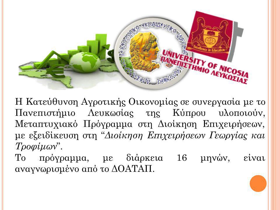 Η Κατεύθυνση Αγροτικής Οικονομίας σε συνεργασία με το Πανεπιστήμιο Λευκωσίας της Κύπρου υλοποιούν, Μεταπτυχιακό Πρόγραμμα στη Διοίκηση Επιχειρήσεων, με εξειδίκευση στη Διοίκηση Επιχειρήσεων Γεωργίας και Τροφίμων .