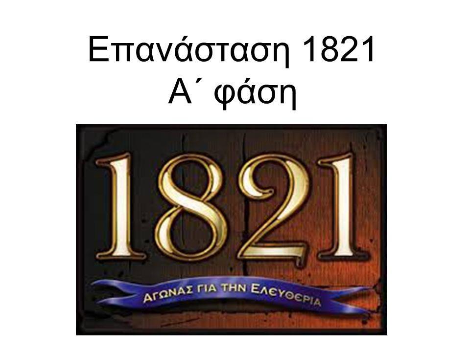 Επανάσταση 1821 Α΄ φάση
