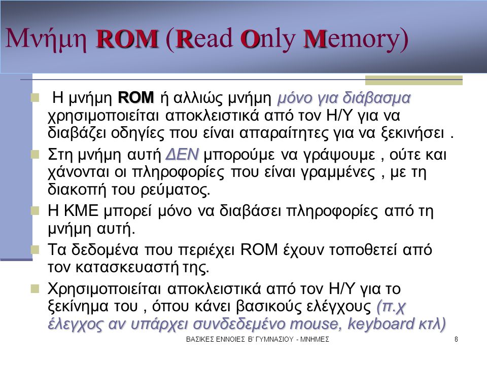 Μνήμη RΟM (Read Only Memory)