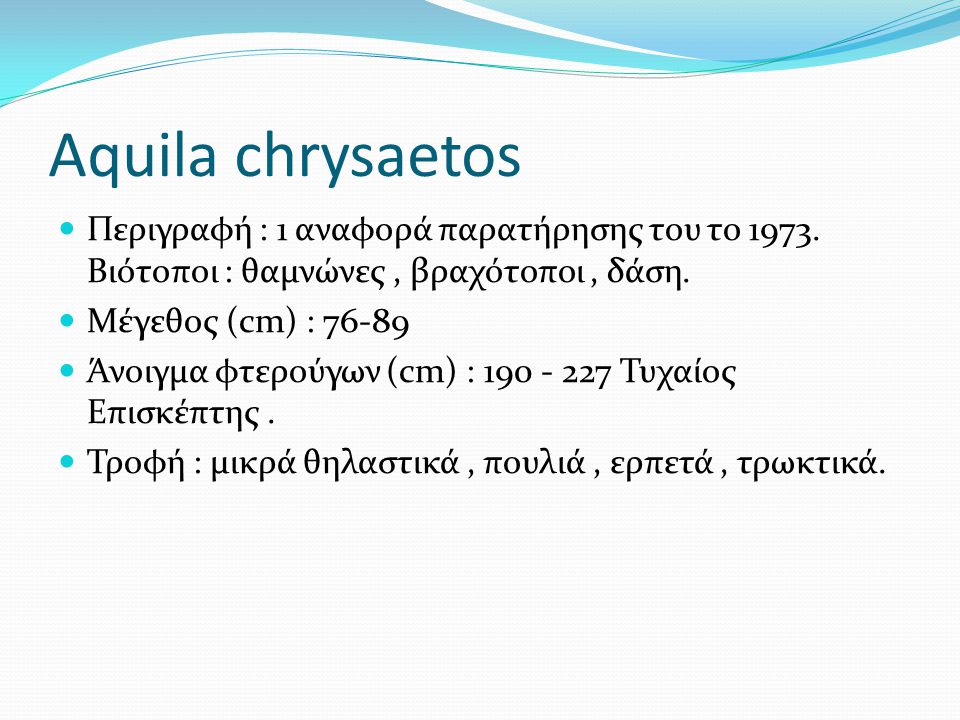 Aquila chrysaetos Περιγραφή : 1 αναφορά παρατήρησης του το Βιότοποι : θαμνώνες , βραχότοποι , δάση.