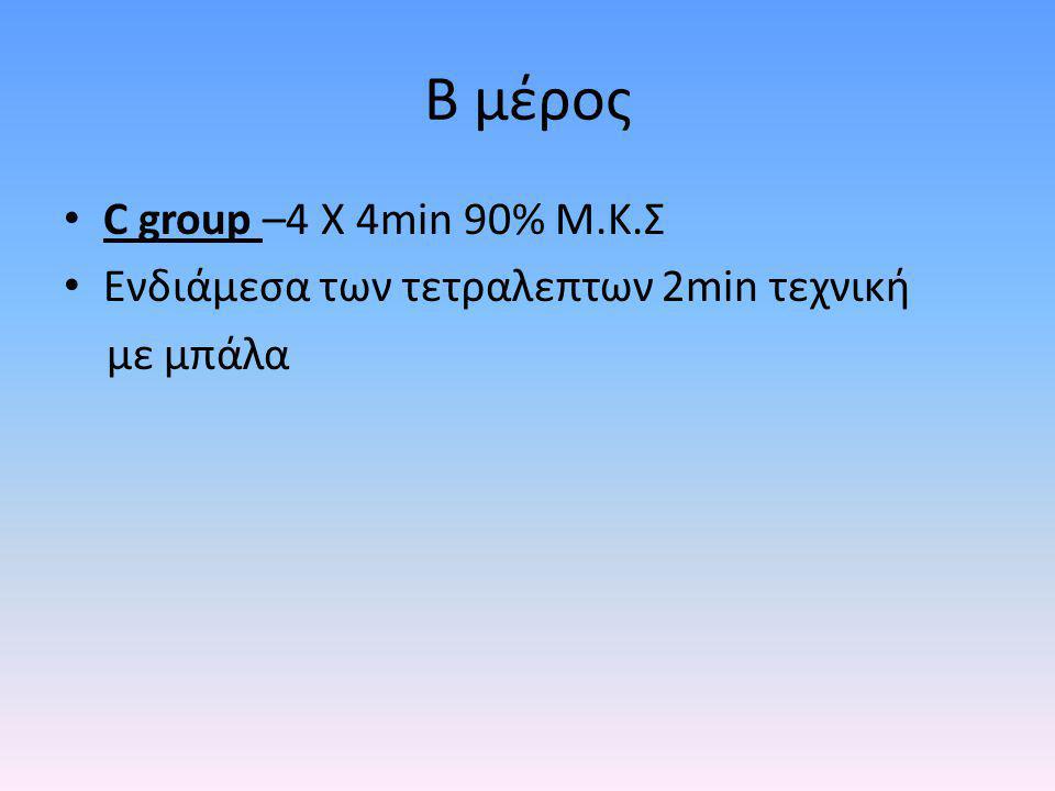 Β μέρος C group –4 Χ 4min 90% Μ.Κ.Σ
