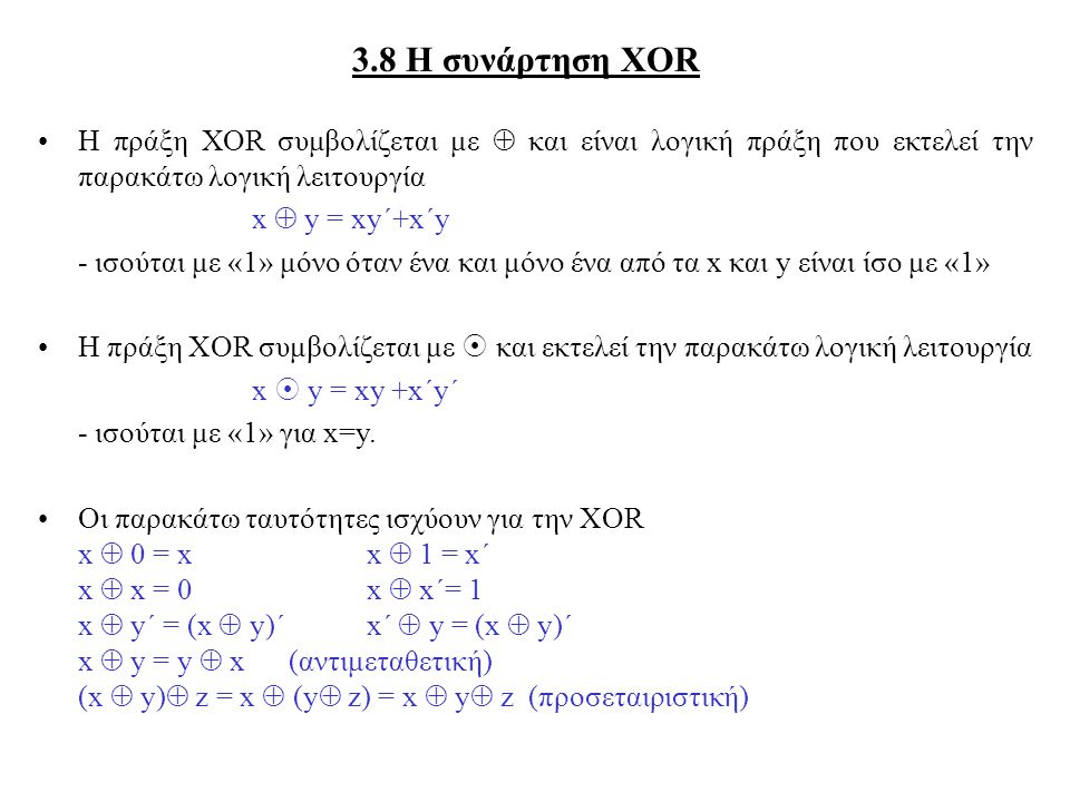 3.8 Η συνάρτηση XOR Η πράξη XOR συμβολίζεται με  και είναι λογική πράξη που εκτελεί την παρακάτω λογική λειτουργία.