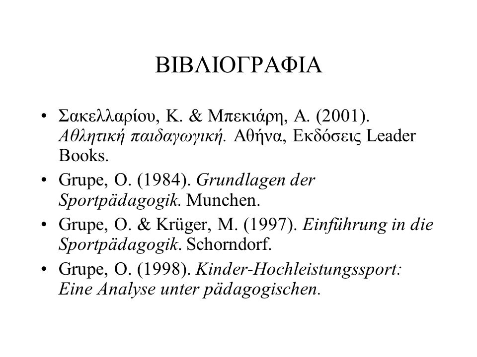 ΒΙΒΛΙΟΓΡΑΦΙΑ Σακελλαρίου, Κ. & Μπεκιάρη, Α. (2001). Αθλητική παιδαγωγική. Αθήνα, Εκδόσεις Leader Books.