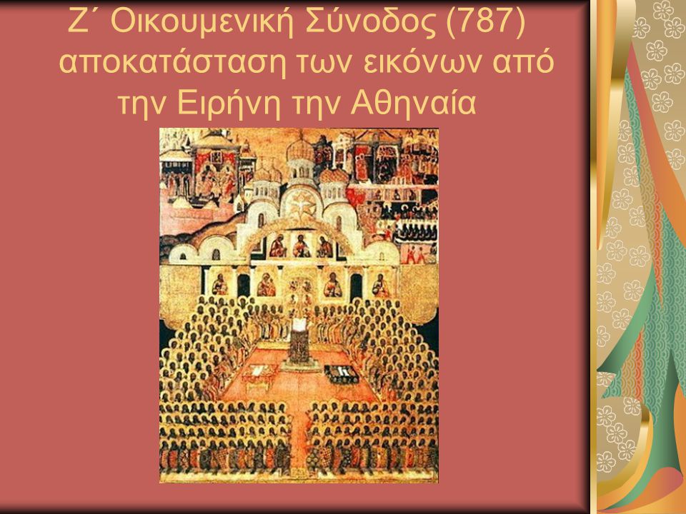 Ζ΄ Οικουμενική Σύνοδος (787) αποκατάσταση των εικόνων από την Ειρήνη την Αθηναία