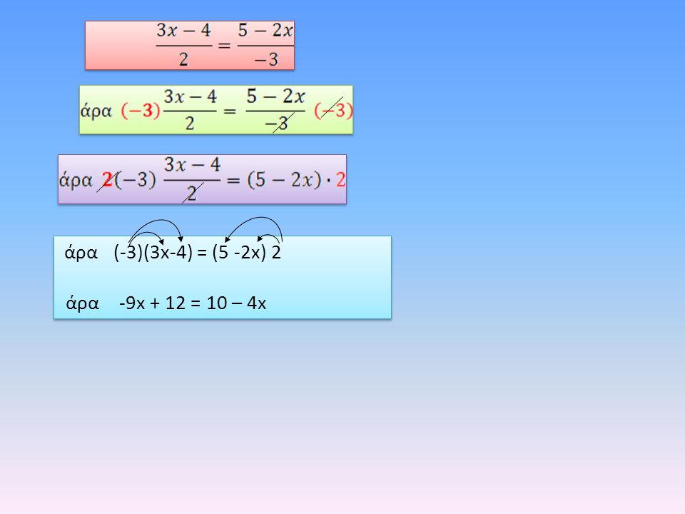άρα (-3)(3x-4) = (5 -2x) 2 άρα -9x + 12 = 10 – 4x