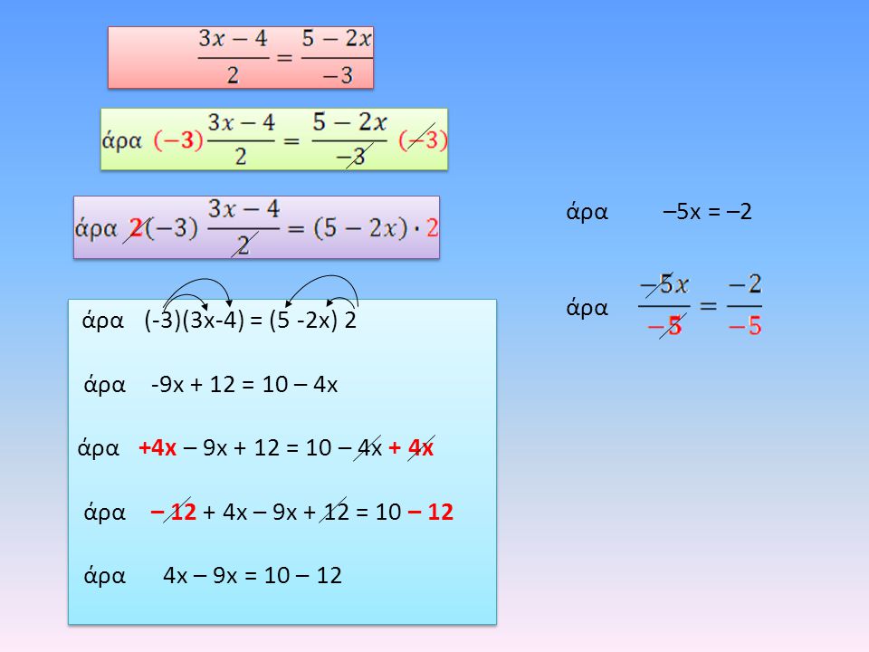 άρα –5x = –2 άρα. άρα (-3)(3x-4) = (5 -2x) 2. άρα -9x + 12 = 10 – 4x άρα +4x – 9x + 12 = 10 – 4x + 4x.