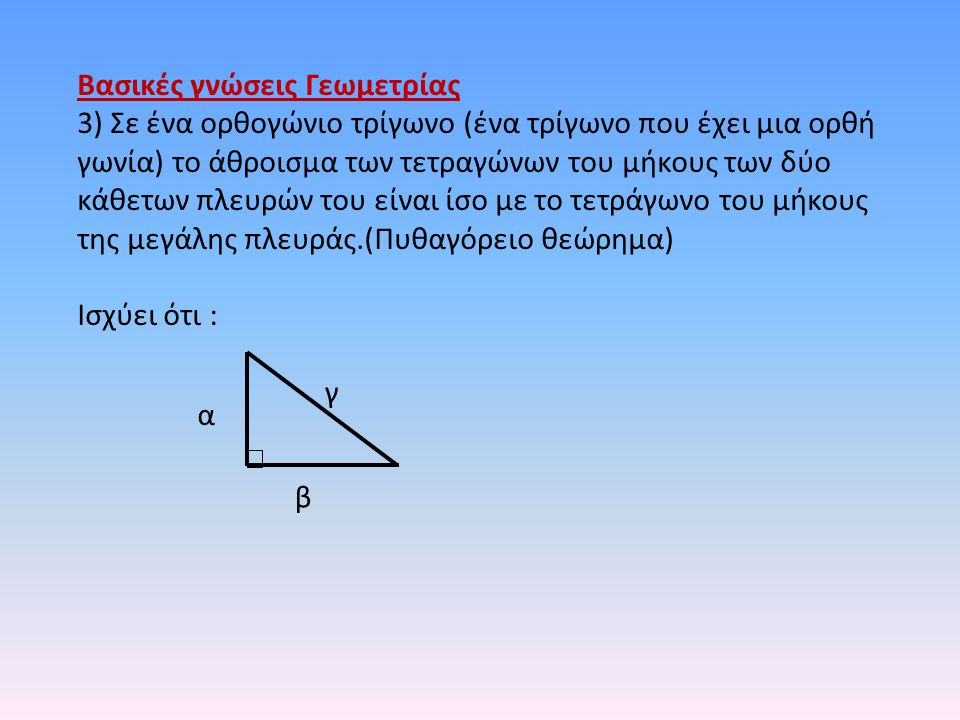 Βασικές γνώσεις Γεωμετρίας