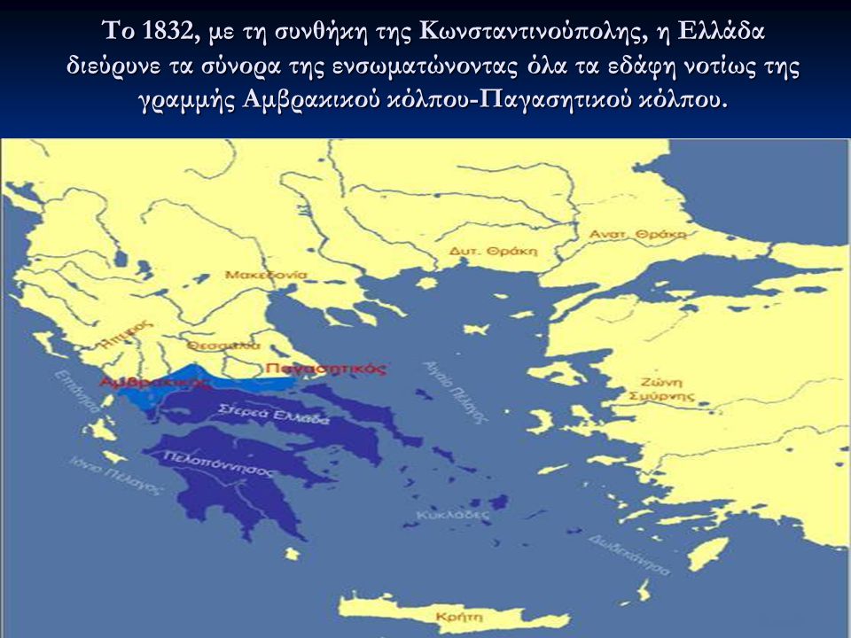 Το 1832, με τη συνθήκη της Κωνσταντινούπολης, η Ελλάδα διεύρυνε τα σύνορα της ενσωματώνοντας όλα τα εδάφη νοτίως της γραμμής Αμβρακικού κόλπου-Παγασητικού κόλπου.