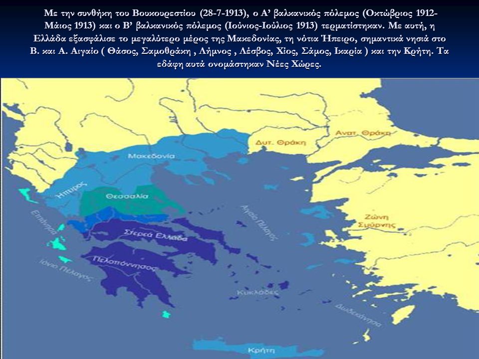 Με την συνθήκη του Βουκουρεστίου ( ), ο Α’ βαλκανικός πόλεμος (Οκτώβριος 1912-Μάιος 1913) και ο Β’ βαλκανικός πόλεμος (Ιούνιος-Ιούλιος 1913) τερματίστηκαν.