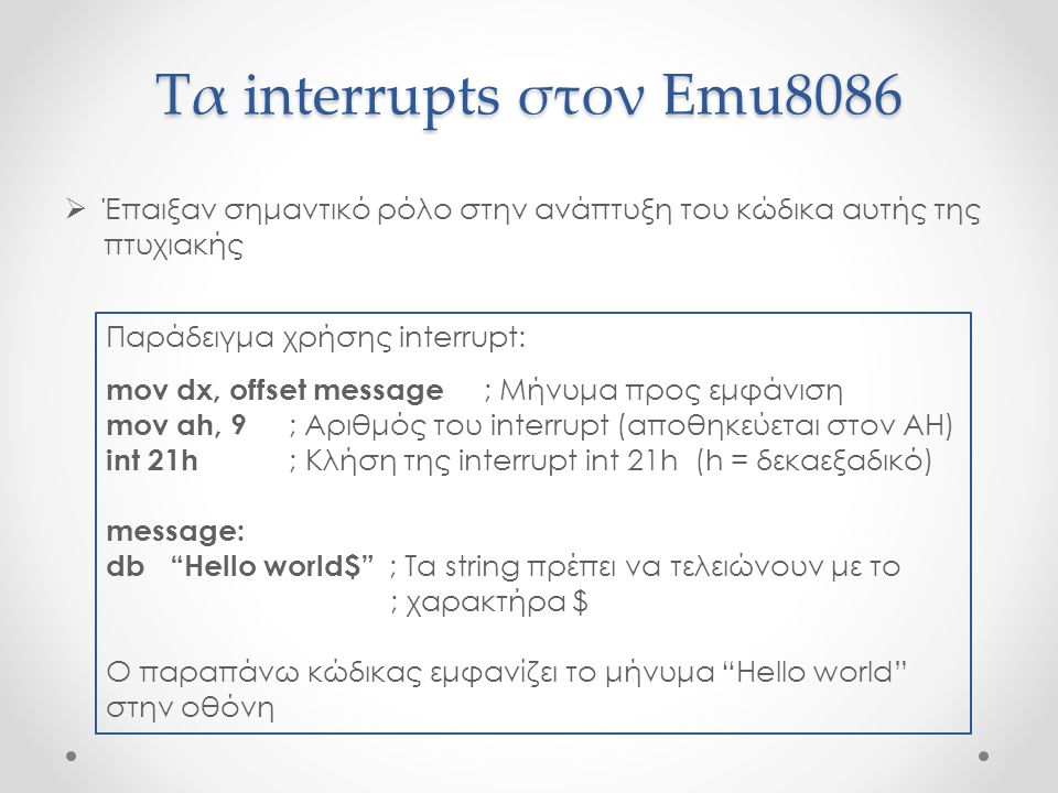 Τα interrupts στον Emu8086 Έπαιξαν σημαντικό ρόλο στην ανάπτυξη του κώδικα αυτής της πτυχιακής. Παράδειγμα χρήσης interrupt: