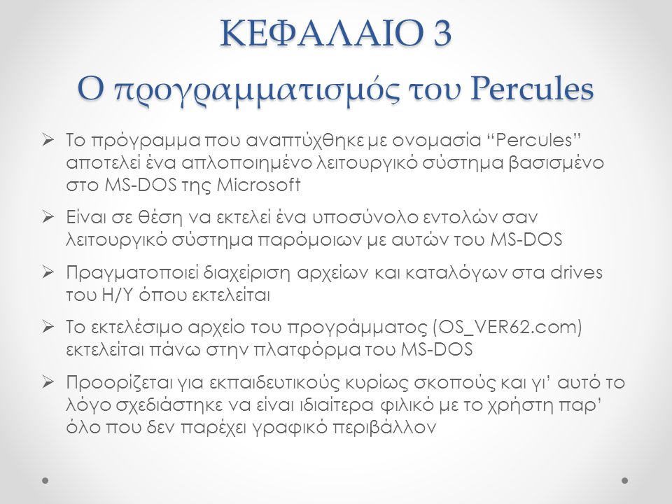 ΚΕΦΑΛΑΙΟ 3 Ο προγραμματισμός του Percules