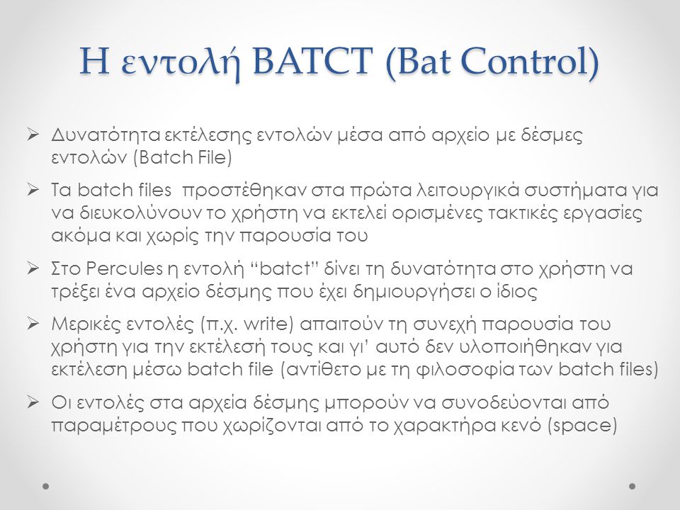 Η εντολή BATCT (Bat Control)
