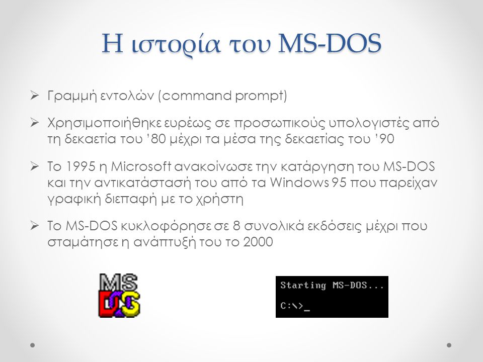 Η ιστορία του MS-DOS Γραμμή εντολών (command prompt)