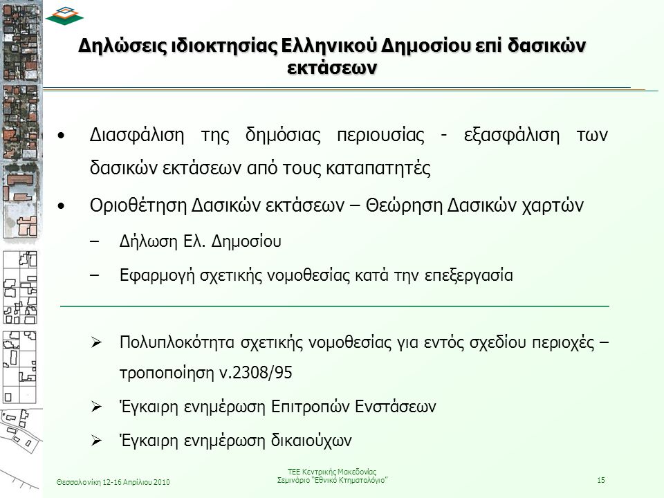 Δηλώσεις ιδιοκτησίας Ελληνικού Δημοσίου επί δασικών εκτάσεων