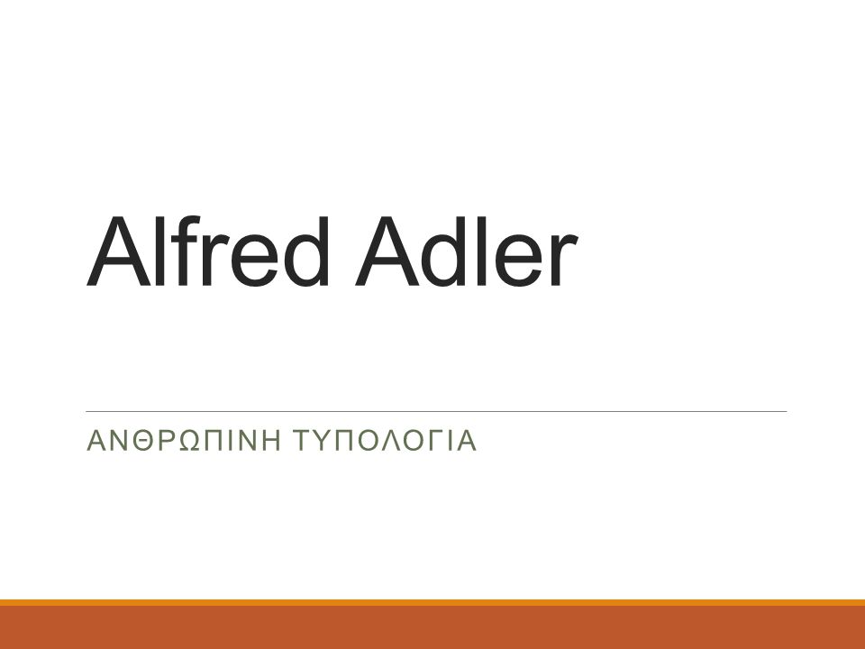 Alfred Adler ΑνθρΩπινη τυπολογΙα