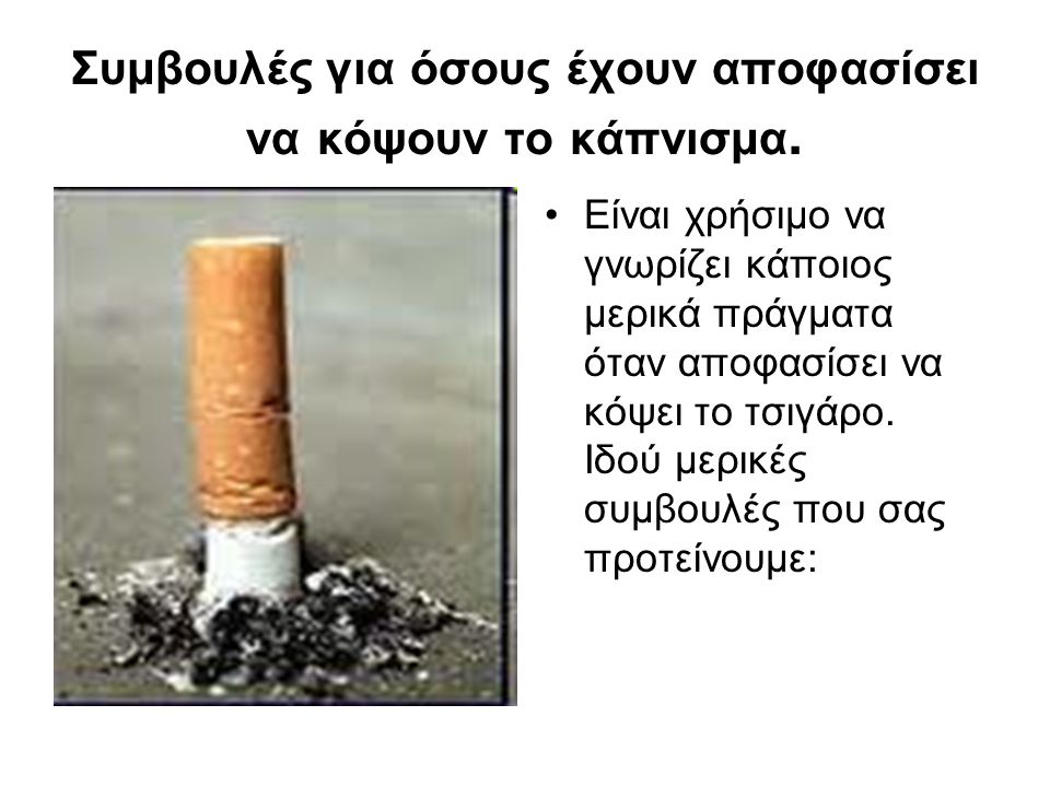 Συμβουλές για όσους έχουν αποφασίσει να κόψουν το κάπνισμα.