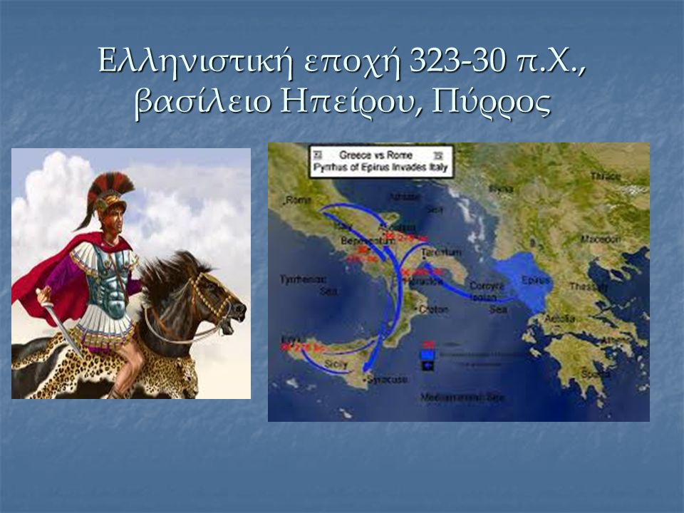 Ελληνιστική εποχή π.Χ., βασίλειο Ηπείρου, Πύρρος