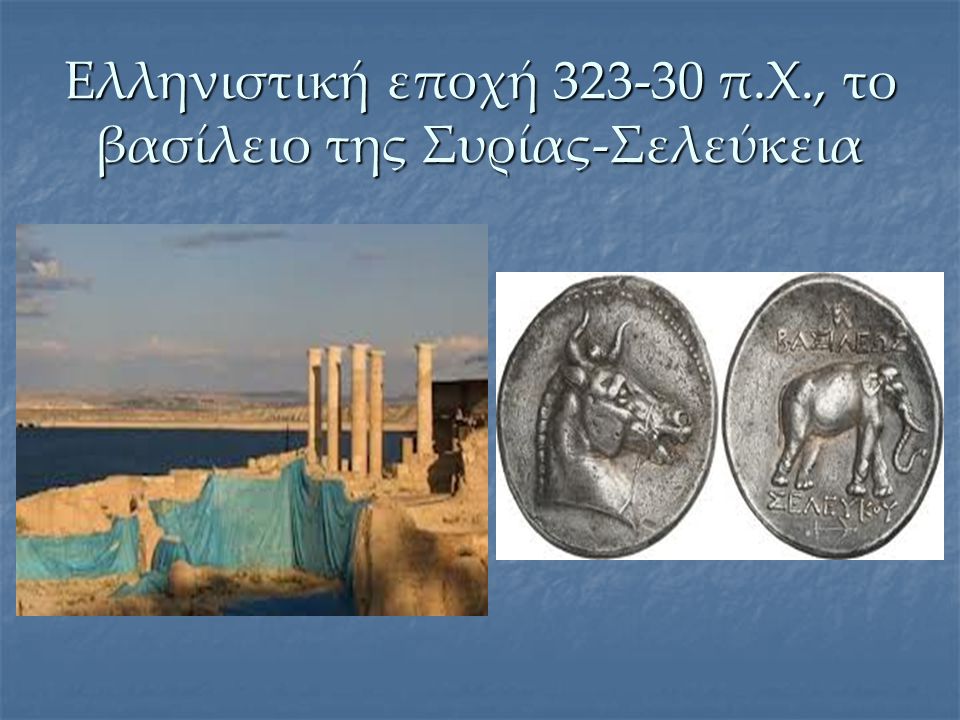 Ελληνιστική εποχή π.Χ., το βασίλειο της Συρίας-Σελεύκεια
