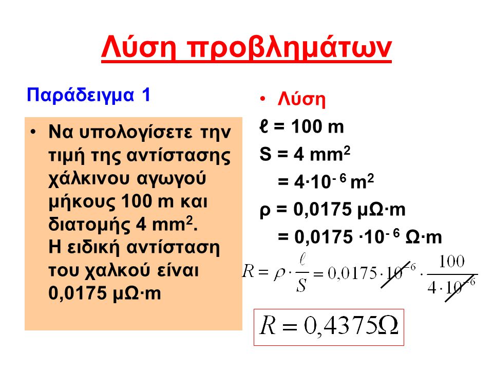 Λύση προβλημάτων Παράδειγμα 1 Λύση ℓ = 100 m S = 4 mm2
