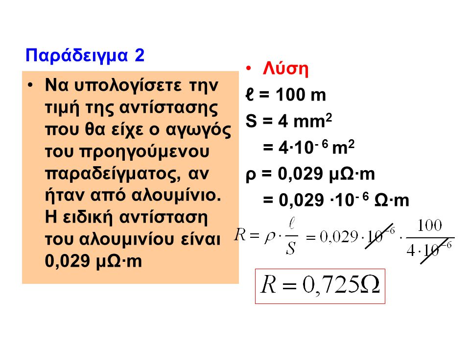 Παράδειγμα 2 Λύση. ℓ = 100 m. S = 4 mm2. = 4·10- 6 m2. ρ = 0,029 μΩ·m. = 0,029 ·10- 6 Ω·m.