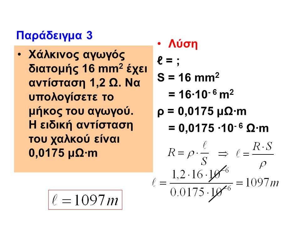 Παράδειγμα 3 Λύση. ℓ = ; S = 16 mm2. = 16·10- 6 m2. ρ = 0,0175 μΩ·m. = 0,0175 ·10- 6 Ω·m.