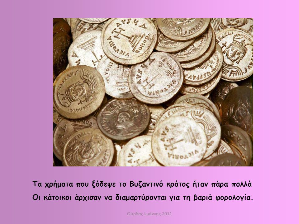 Τα χρήματα που ξόδεψε το Βυζαντινό κράτος ήταν πάρα πολλά