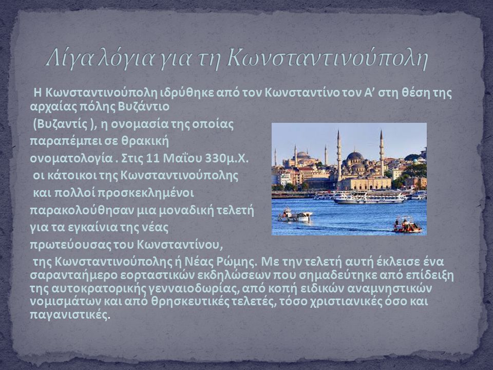 Λίγα λόγια για τη Κωνσταντινούπολη