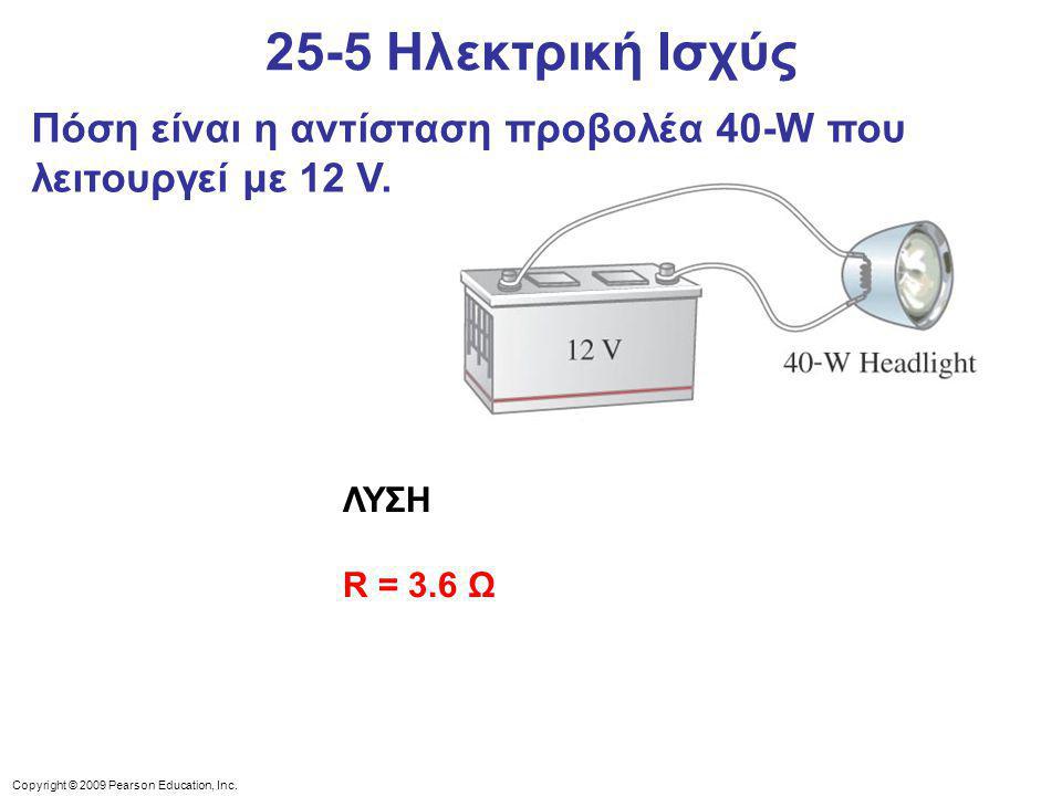 25-5 Ηλεκτρική Ισχύς Πόση είναι η αντίσταση προβολέα 40-W που λειτουργεί με 12 V. ΛΥΣΗ. R = 3.6 Ω.