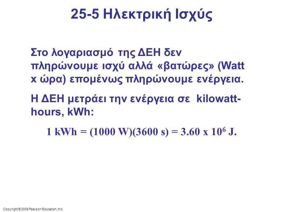 25-5 Ηλεκτρική Ισχύς Στο λογαριασμό της ΔΕΗ δεν πληρώνουμε ισχύ αλλά «βατώρες» (Watt x ώρα) επομένως πληρώνουμε ενέργεια.