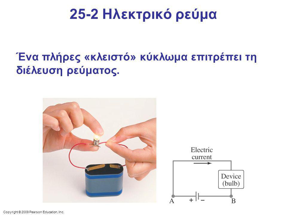 25-2 Ηλεκτρικό ρεύμα Ένα πλήρες «κλειστό» κύκλωμα επιτρέπει τη διέλευση ρεύματος.