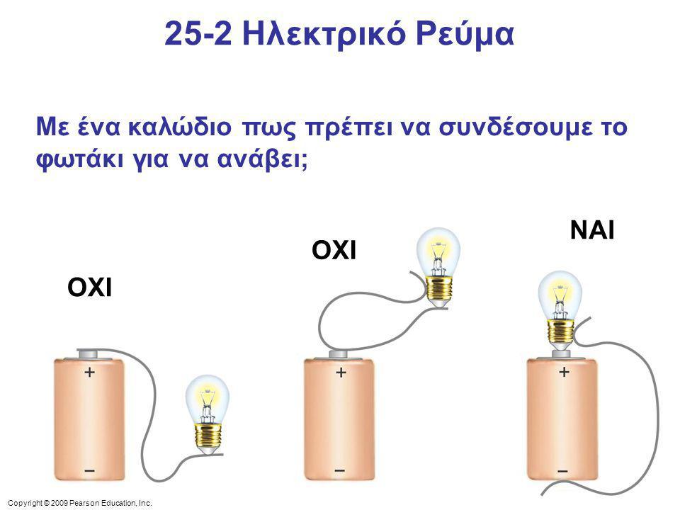 25-2 Ηλεκτρικό Ρεύμα Με ένα καλώδιο πως πρέπει να συνδέσουμε το φωτάκι για να ανάβει; ΝΑΙ. ΟΧΙ. ΟΧΙ.