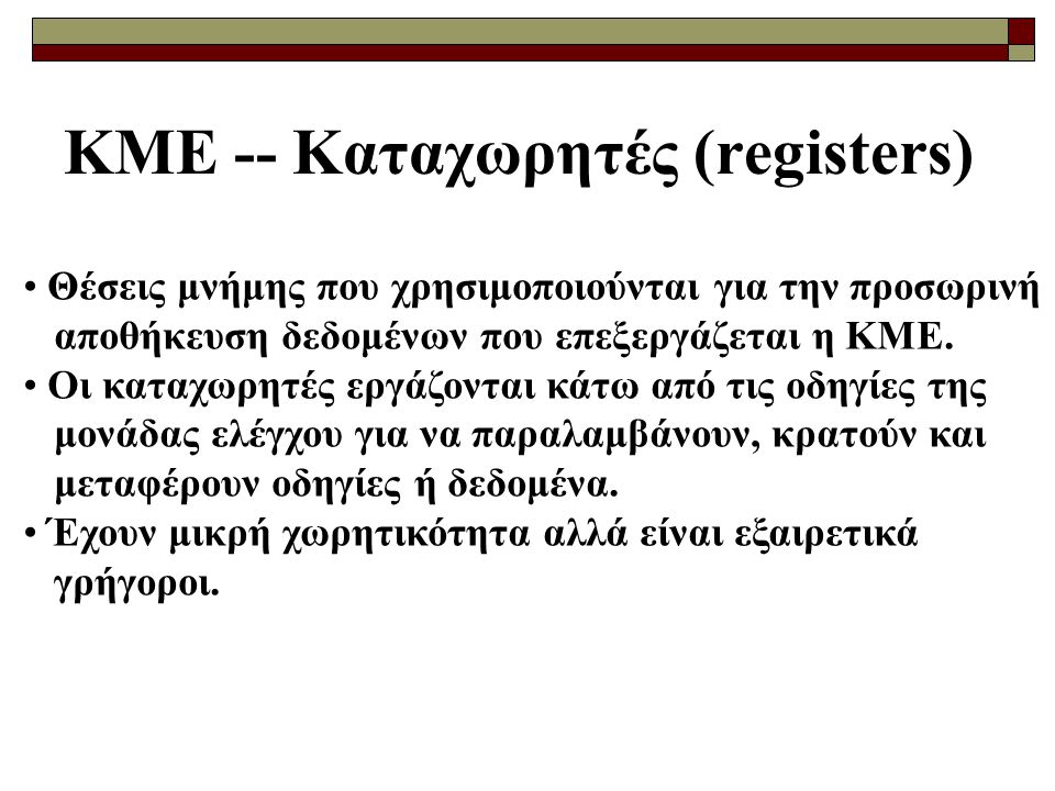 ΚΜΕ -- Καταχωρητές (registers)