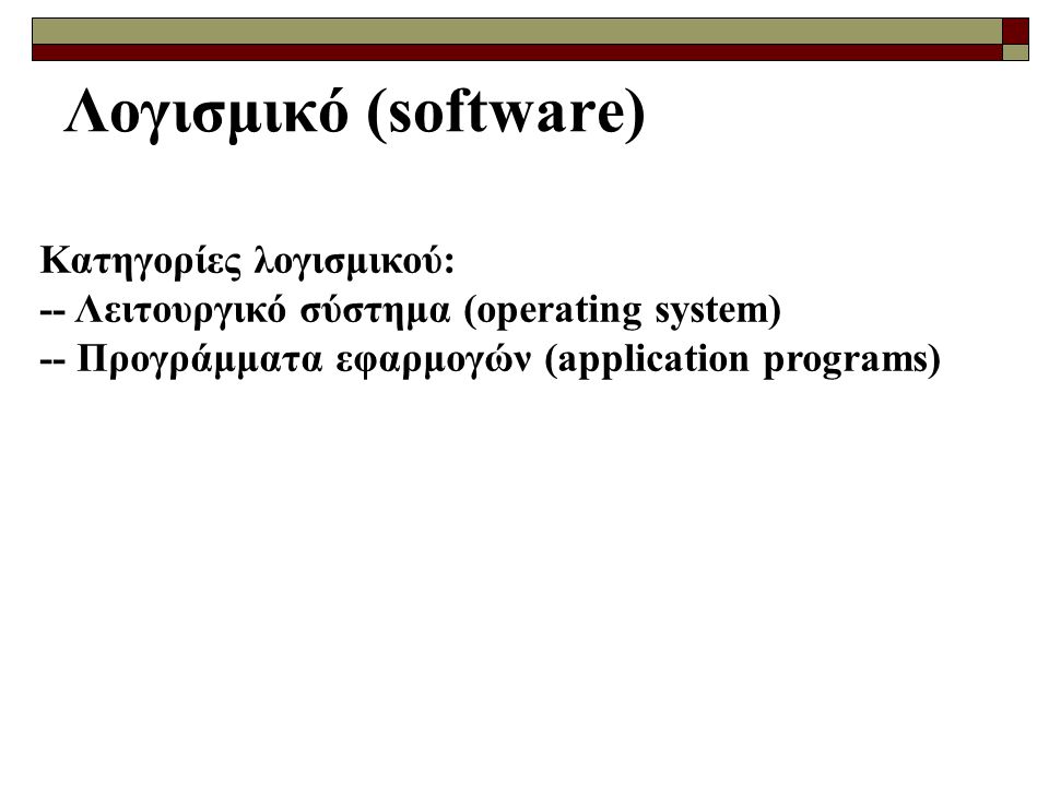 Λογισμικό (software) Κατηγορίες λογισμικού: