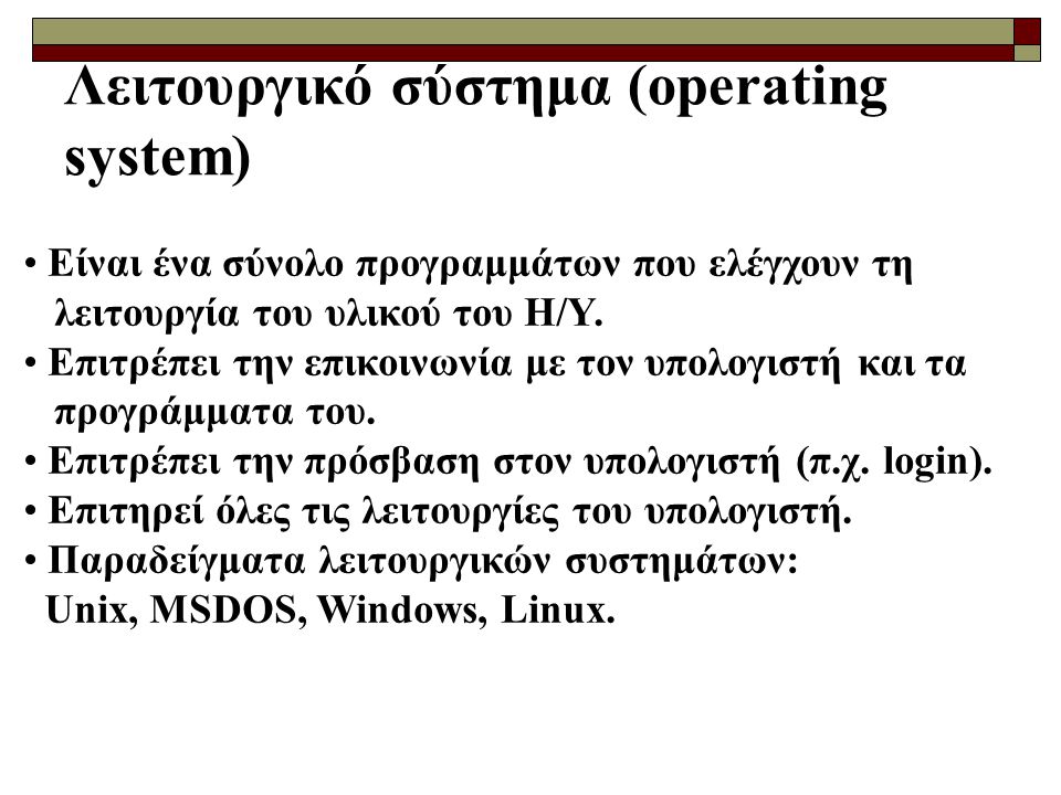 Λειτουργικό σύστημα (operating system)