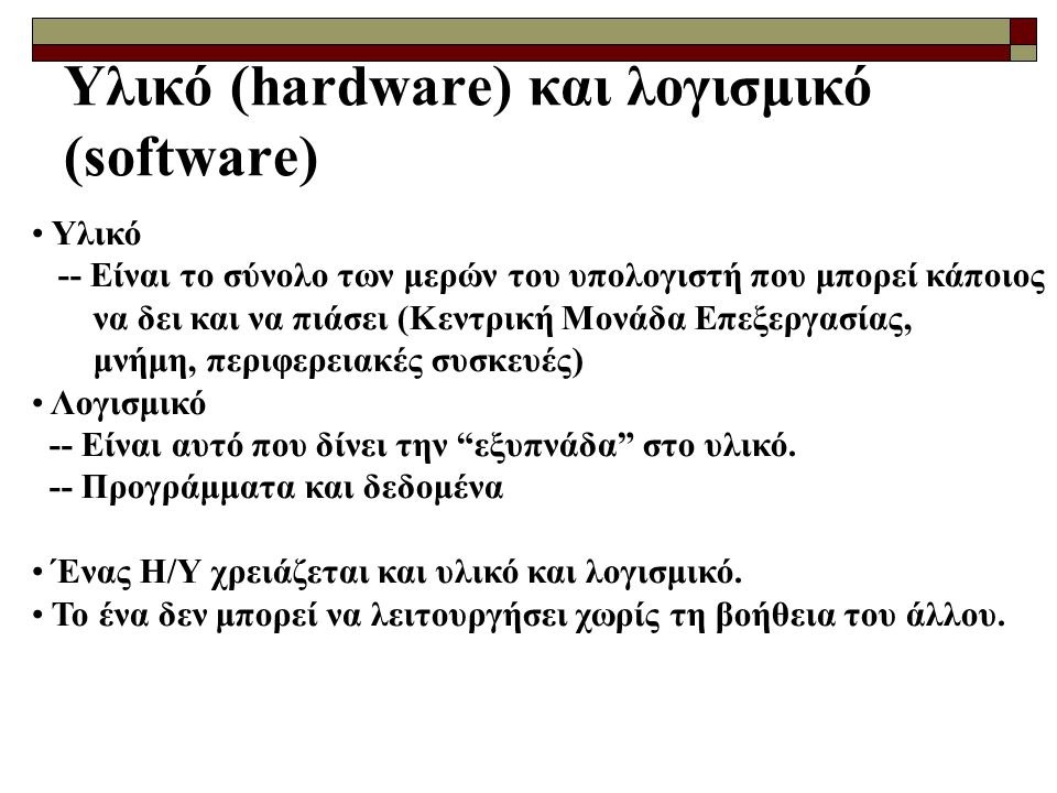 Υλικό (hardware) και λογισμικό (software)