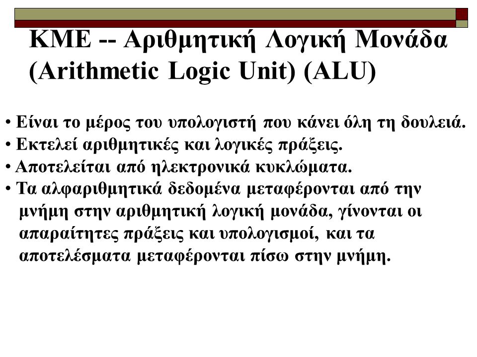 ΚΜΕ -- Αριθμητική Λογική Μονάδα (Arithmetic Logic Unit) (ALU)