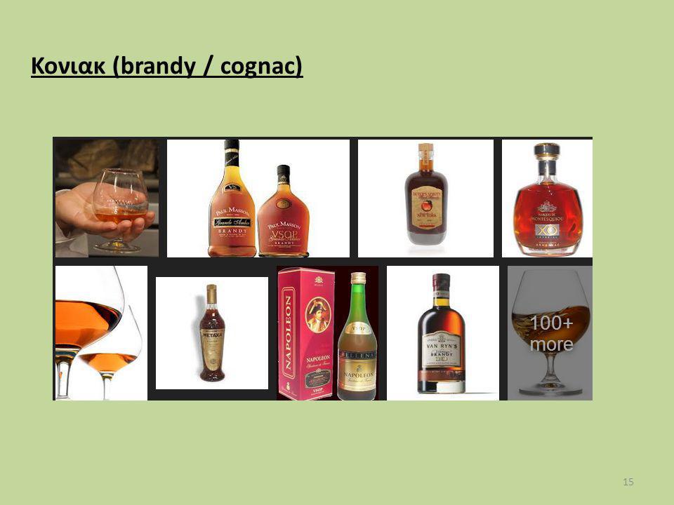 Κονιακ (brandy / cognac)