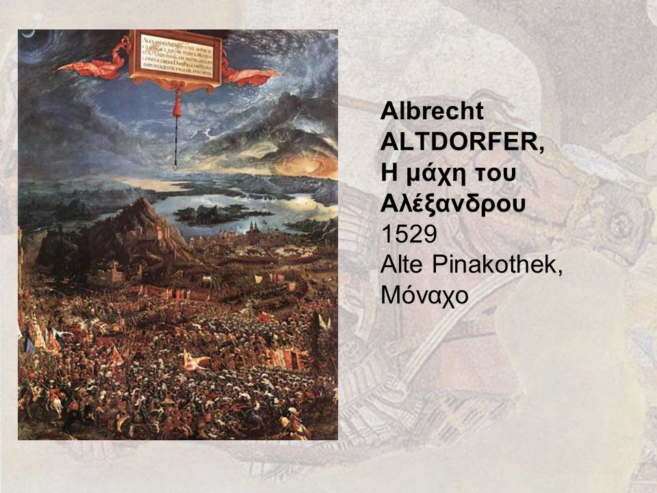 Albrecht ALTDORFER, Η μάχη του Αλέξανδρου 1529 Alte Pinakothek, Μόναχο
