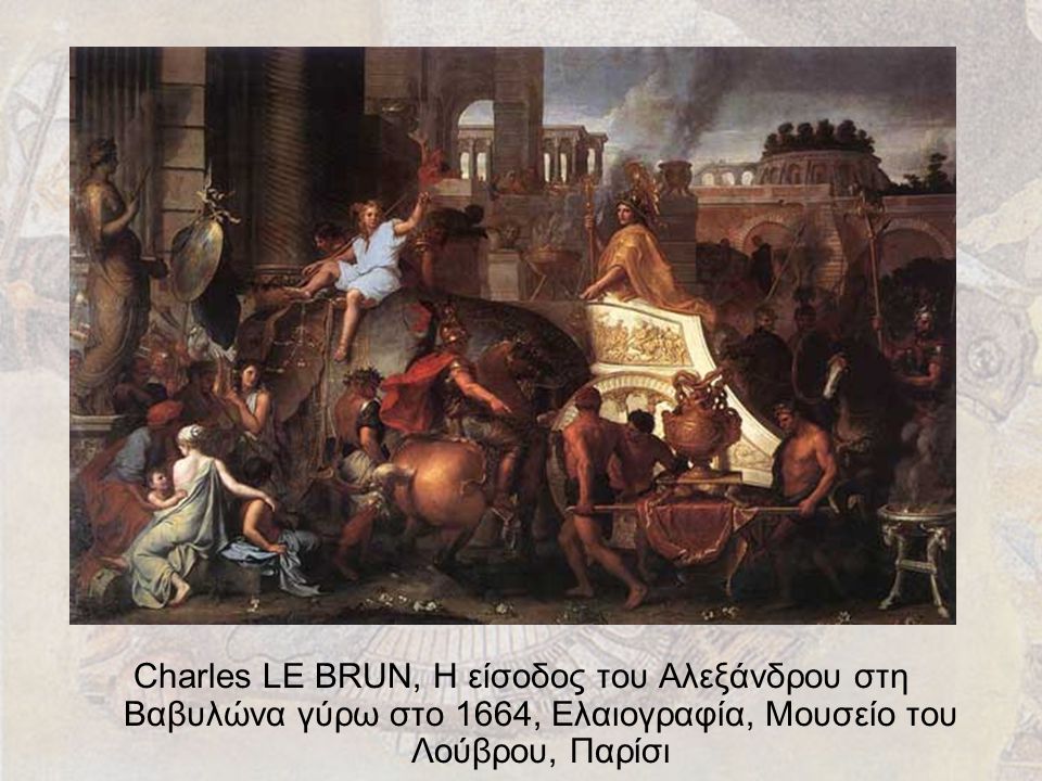Charles LE BRUN, Η είσοδος του Αλεξάνδρου στη Βαβυλώνα γύρω στο 1664, Ελαιογραφία, Μουσείο του Λούβρου, Παρίσι